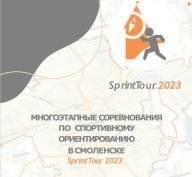SprintTour 2023 5 этап Гимназия №4 SprintTour 2023 5 этап Гимназия №4